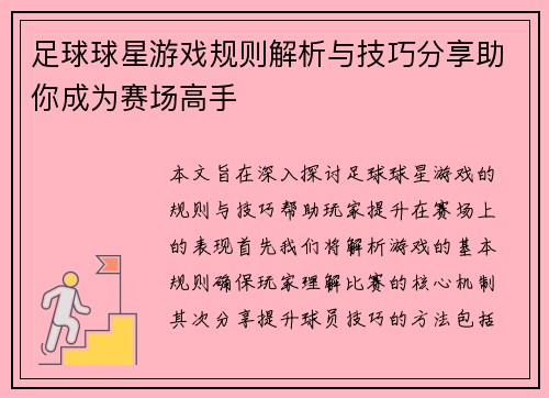 足球球星游戏规则解析与技巧分享助你成为赛场高手