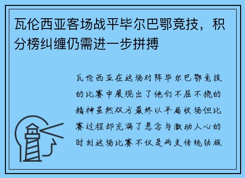 瓦伦西亚客场战平毕尔巴鄂竞技，积分榜纠缠仍需进一步拼搏