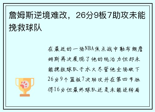 詹姆斯逆境难改，26分9板7助攻未能挽救球队