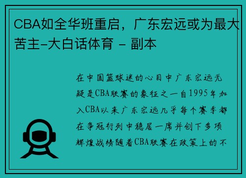 CBA如全华班重启，广东宏远或为最大苦主-大白话体育 - 副本