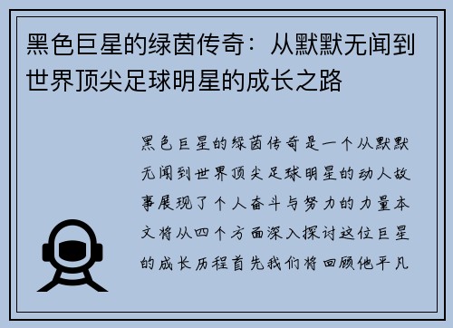 黑色巨星的绿茵传奇：从默默无闻到世界顶尖足球明星的成长之路