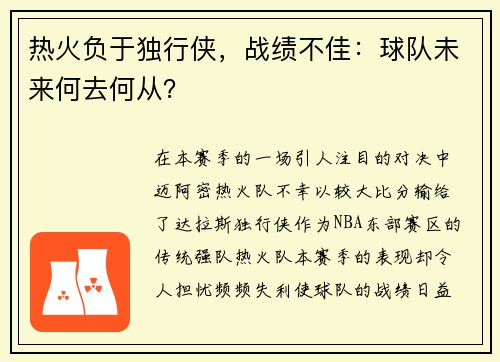 热火负于独行侠，战绩不佳：球队未来何去何从？