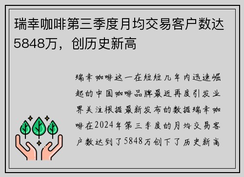 瑞幸咖啡第三季度月均交易客户数达5848万，创历史新高