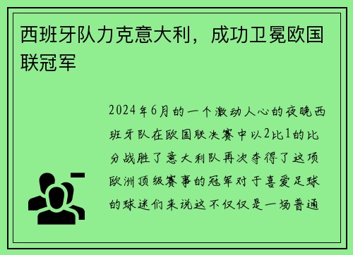 西班牙队力克意大利，成功卫冕欧国联冠军