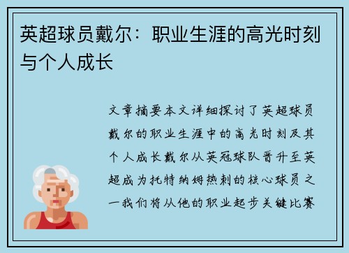 英超球员戴尔：职业生涯的高光时刻与个人成长