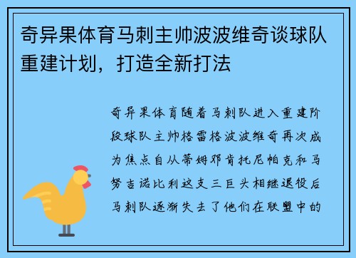 奇异果体育马刺主帅波波维奇谈球队重建计划，打造全新打法