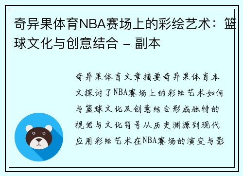 奇异果体育NBA赛场上的彩绘艺术：篮球文化与创意结合 - 副本