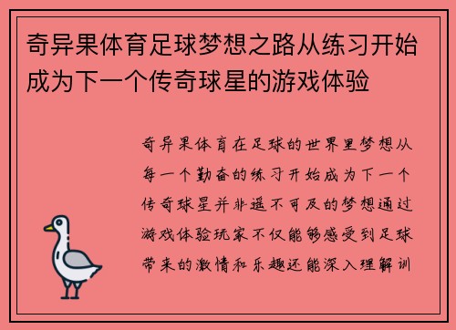 奇异果体育足球梦想之路从练习开始成为下一个传奇球星的游戏体验