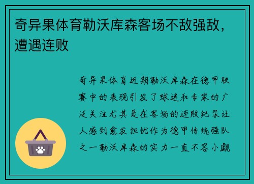 奇异果体育勒沃库森客场不敌强敌，遭遇连败