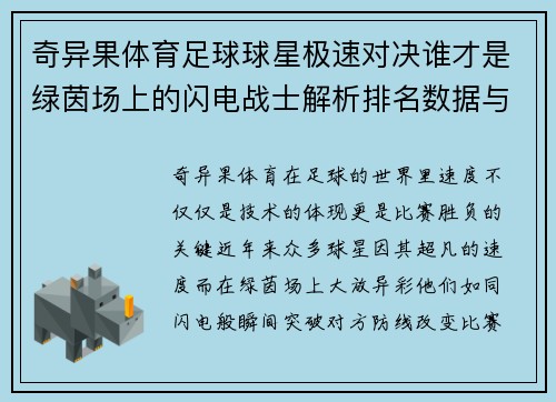 奇异果体育足球球星极速对决谁才是绿茵场上的闪电战士解析排名数据与背后故事 - 副本