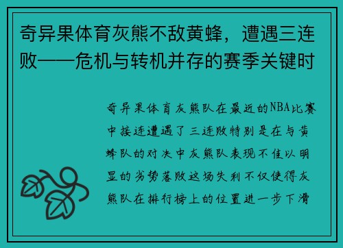 奇异果体育灰熊不敌黄蜂，遭遇三连败——危机与转机并存的赛季关键时刻 - 副本