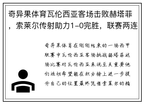 奇异果体育瓦伦西亚客场击败赫塔菲，索莱尔传射助力1-0完胜，联赛两连胜告捷